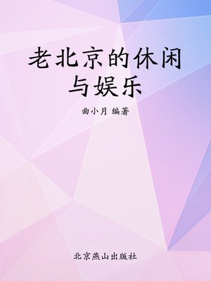 cover image of 老北京的休闲与娱乐